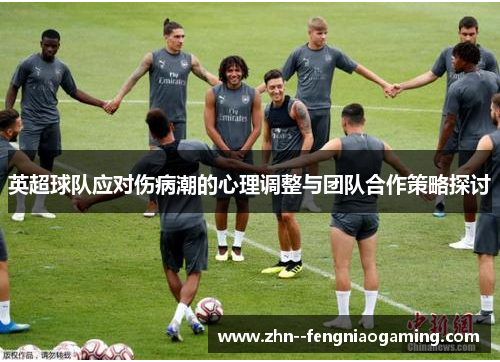 英超球队应对伤病潮的心理调整与团队合作策略探讨