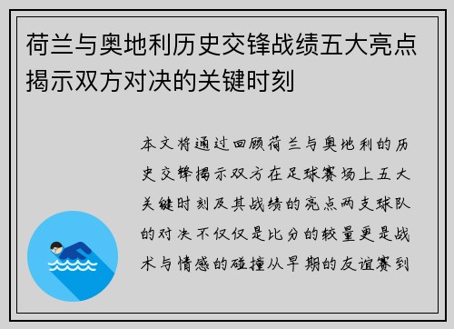 荷兰与奥地利历史交锋战绩五大亮点揭示双方对决的关键时刻