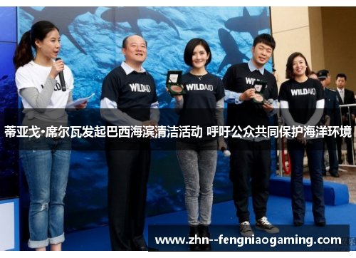 蒂亚戈·席尔瓦发起巴西海滨清洁活动 呼吁公众共同保护海洋环境