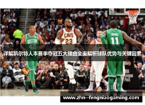 详解凯尔特人本赛季夺冠五大理由全面解析球队优势与关键因素