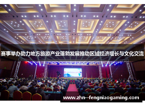 赛事举办助力地方旅游产业蓬勃发展推动区域经济增长与文化交流