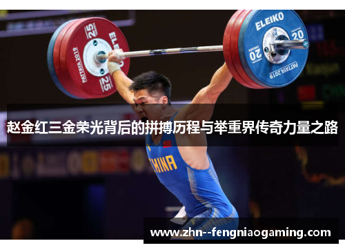 赵金红三金荣光背后的拼搏历程与举重界传奇力量之路