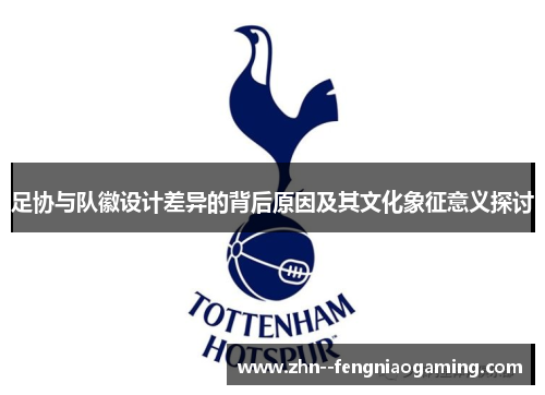 足协与队徽设计差异的背后原因及其文化象征意义探讨