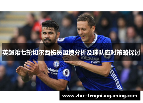 英超第七轮切尔西伤员困境分析及球队应对策略探讨