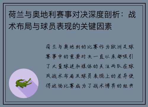 荷兰与奥地利赛事对决深度剖析：战术布局与球员表现的关键因素