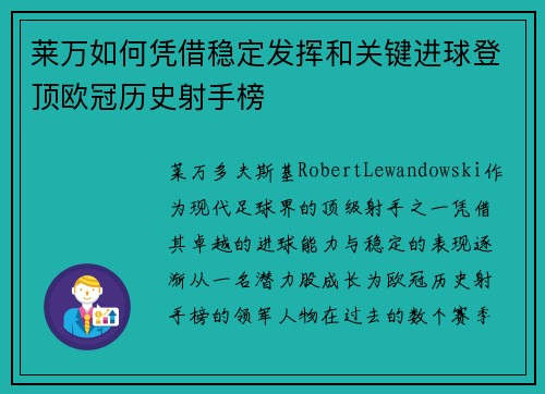 莱万如何凭借稳定发挥和关键进球登顶欧冠历史射手榜