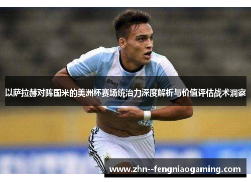 以萨拉赫对阵国米的美洲杯赛场统治力深度解析与价值评估战术洞察