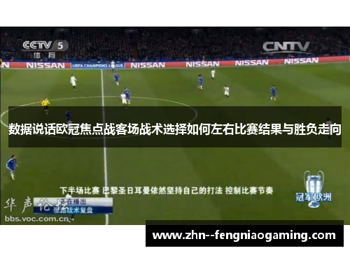 数据说话欧冠焦点战客场战术选择如何左右比赛结果与胜负走向