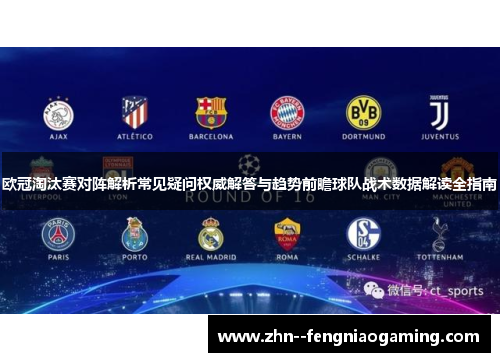 欧冠淘汰赛对阵解析常见疑问权威解答与趋势前瞻球队战术数据解读全指南