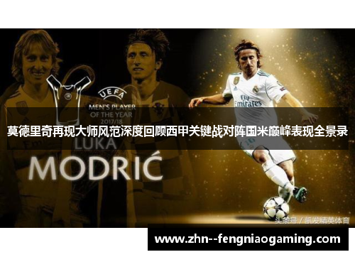 莫德里奇再现大师风范深度回顾西甲关键战对阵国米巅峰表现全景录