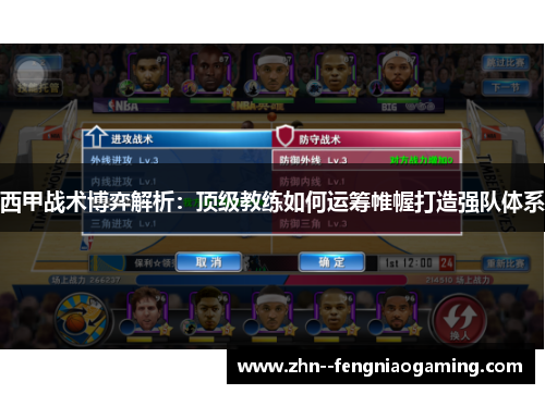 西甲战术博弈解析：顶级教练如何运筹帷幄打造强队体系