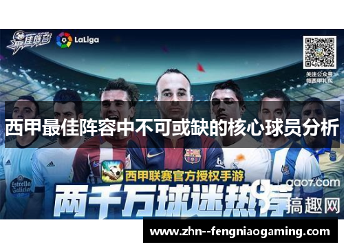 西甲最佳阵容中不可或缺的核心球员分析