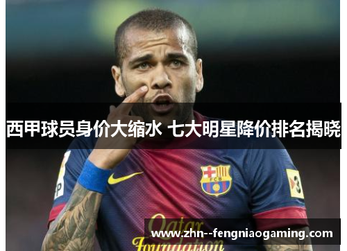 西甲球员身价大缩水 七大明星降价排名揭晓