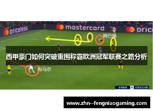 西甲豪门如何突破重围称霸欧洲冠军联赛之路分析