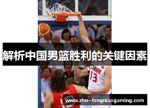解析中国男篮胜利的关键因素