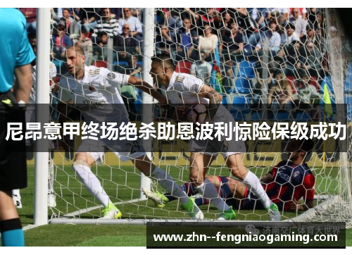 尼昂意甲终场绝杀助恩波利惊险保级成功