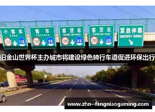 旧金山世界杯主办城市将建设绿色骑行车道促进环保出行