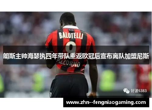 朗斯主帅海瑟执四年带队重返欧冠后宣布离队加盟尼斯