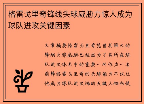 格雷戈里奇锋线头球威胁力惊人成为球队进攻关键因素