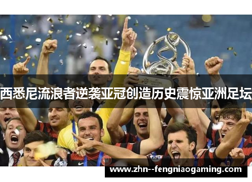 西悉尼流浪者逆袭亚冠创造历史震惊亚洲足坛