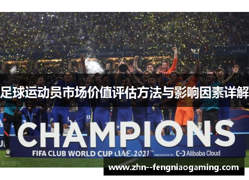 足球运动员市场价值评估方法与影响因素详解