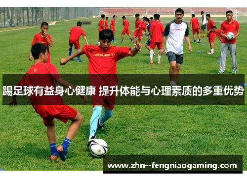 踢足球有益身心健康 提升体能与心理素质的多重优势