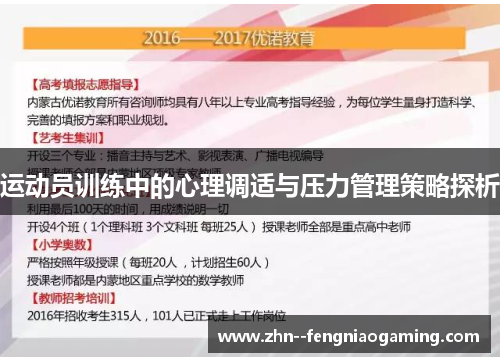 运动员训练中的心理调适与压力管理策略探析