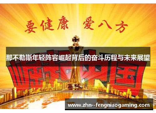 那不勒斯年轻阵容崛起背后的奋斗历程与未来展望