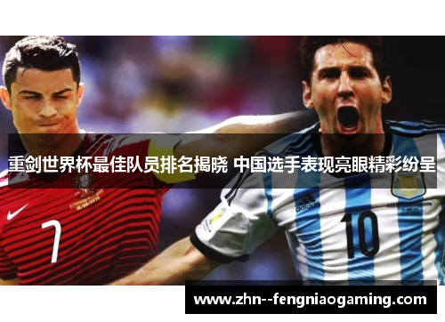 重剑世界杯最佳队员排名揭晓 中国选手表现亮眼精彩纷呈