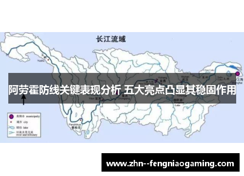 阿劳霍防线关键表现分析 五大亮点凸显其稳固作用