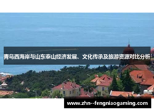 青岛西海岸与山东泰山经济发展、文化传承及旅游资源对比分析