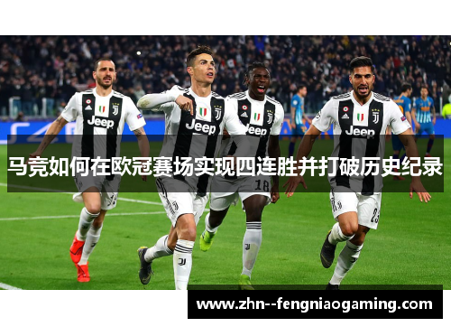 马竞如何在欧冠赛场实现四连胜并打破历史纪录