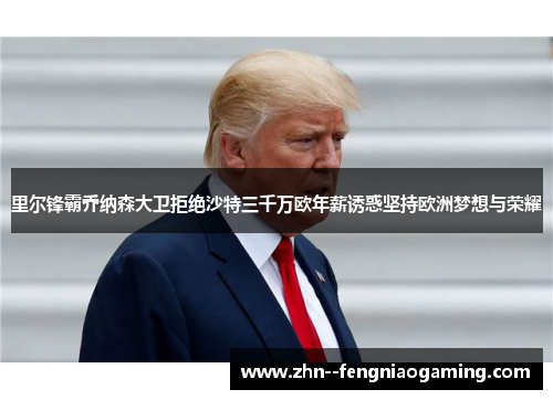 里尔锋霸乔纳森大卫拒绝沙特三千万欧年薪诱惑坚持欧洲梦想与荣耀