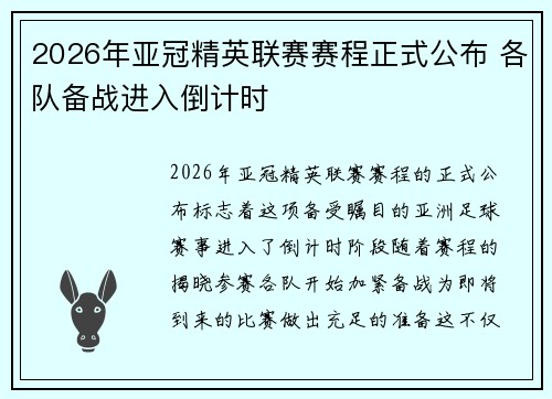 2026年亚冠精英联赛赛程正式公布 各队备战进入倒计时