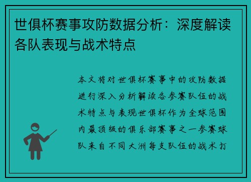 世俱杯赛事攻防数据分析：深度解读各队表现与战术特点