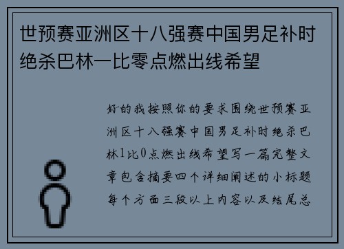 世预赛亚洲区十八强赛中国男足补时绝杀巴林一比零点燃出线希望