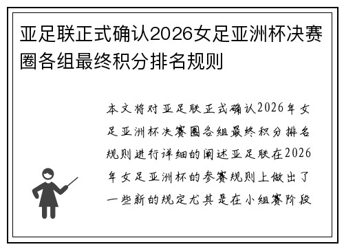 亚足联正式确认2026女足亚洲杯决赛圈各组最终积分排名规则