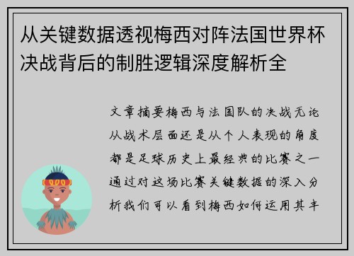 从关键数据透视梅西对阵法国世界杯决战背后的制胜逻辑深度解析全