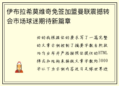 伊布拉希莫维奇免签加盟曼联震撼转会市场球迷期待新篇章