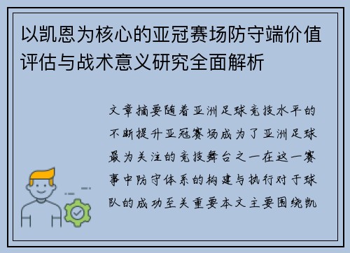 以凯恩为核心的亚冠赛场防守端价值评估与战术意义研究全面解析