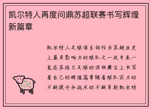 凯尔特人再度问鼎苏超联赛书写辉煌新篇章