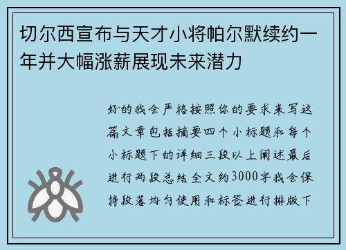切尔西宣布与天才小将帕尔默续约一年并大幅涨薪展现未来潜力