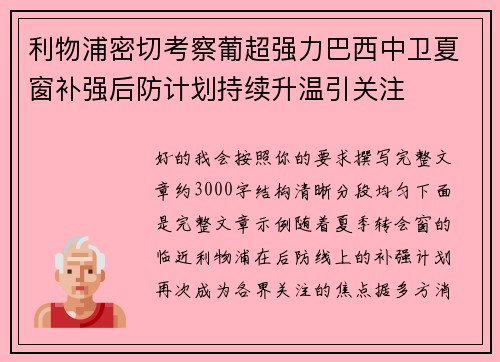 利物浦密切考察葡超强力巴西中卫夏窗补强后防计划持续升温引关注