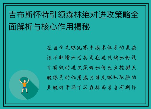 吉布斯怀特引领森林绝对进攻策略全面解析与核心作用揭秘