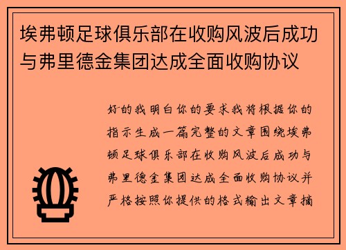 埃弗顿足球俱乐部在收购风波后成功与弗里德金集团达成全面收购协议