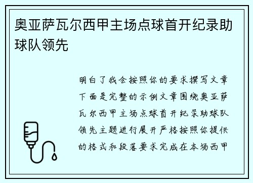 奥亚萨瓦尔西甲主场点球首开纪录助球队领先