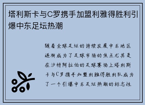 塔利斯卡与C罗携手加盟利雅得胜利引爆中东足坛热潮