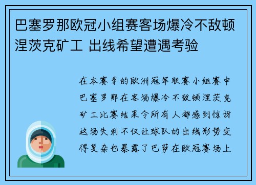 巴塞罗那欧冠小组赛客场爆冷不敌顿涅茨克矿工 出线希望遭遇考验