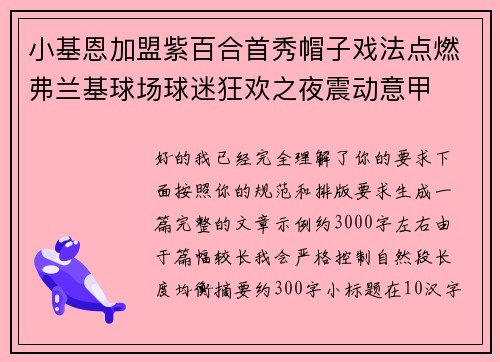 小基恩加盟紫百合首秀帽子戏法点燃弗兰基球场球迷狂欢之夜震动意甲