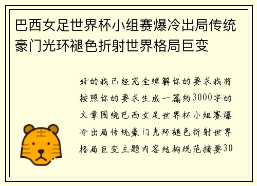 巴西女足世界杯小组赛爆冷出局传统豪门光环褪色折射世界格局巨变